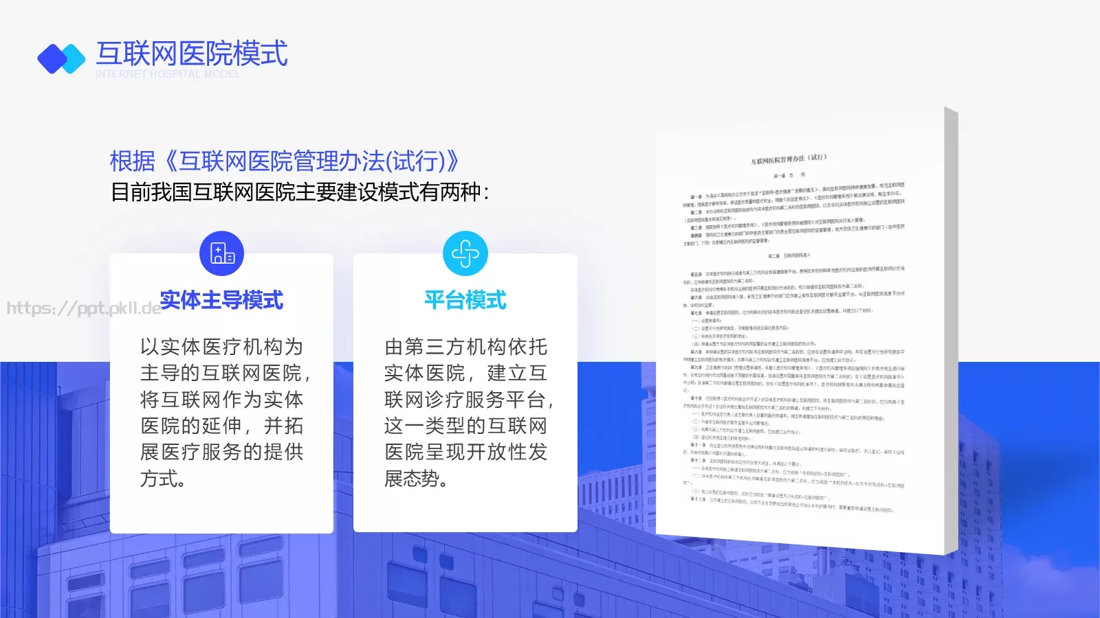 互联网医院行业报告PPT模板 第 7 页预览图