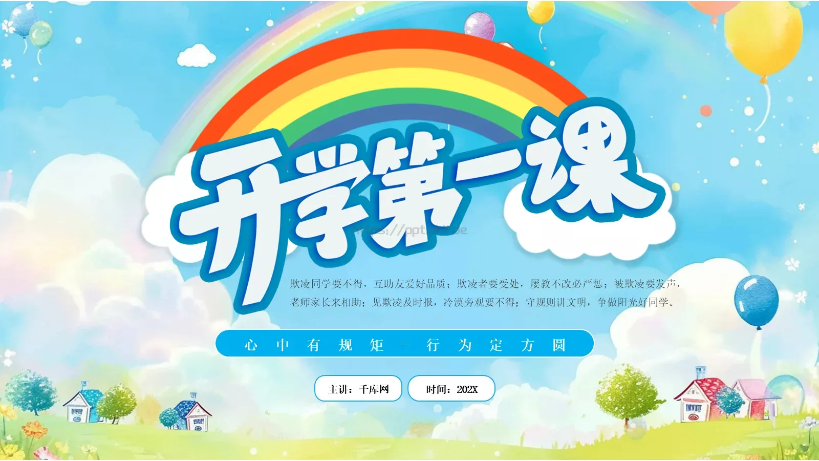 心中有规矩开学第一课课件 封面图