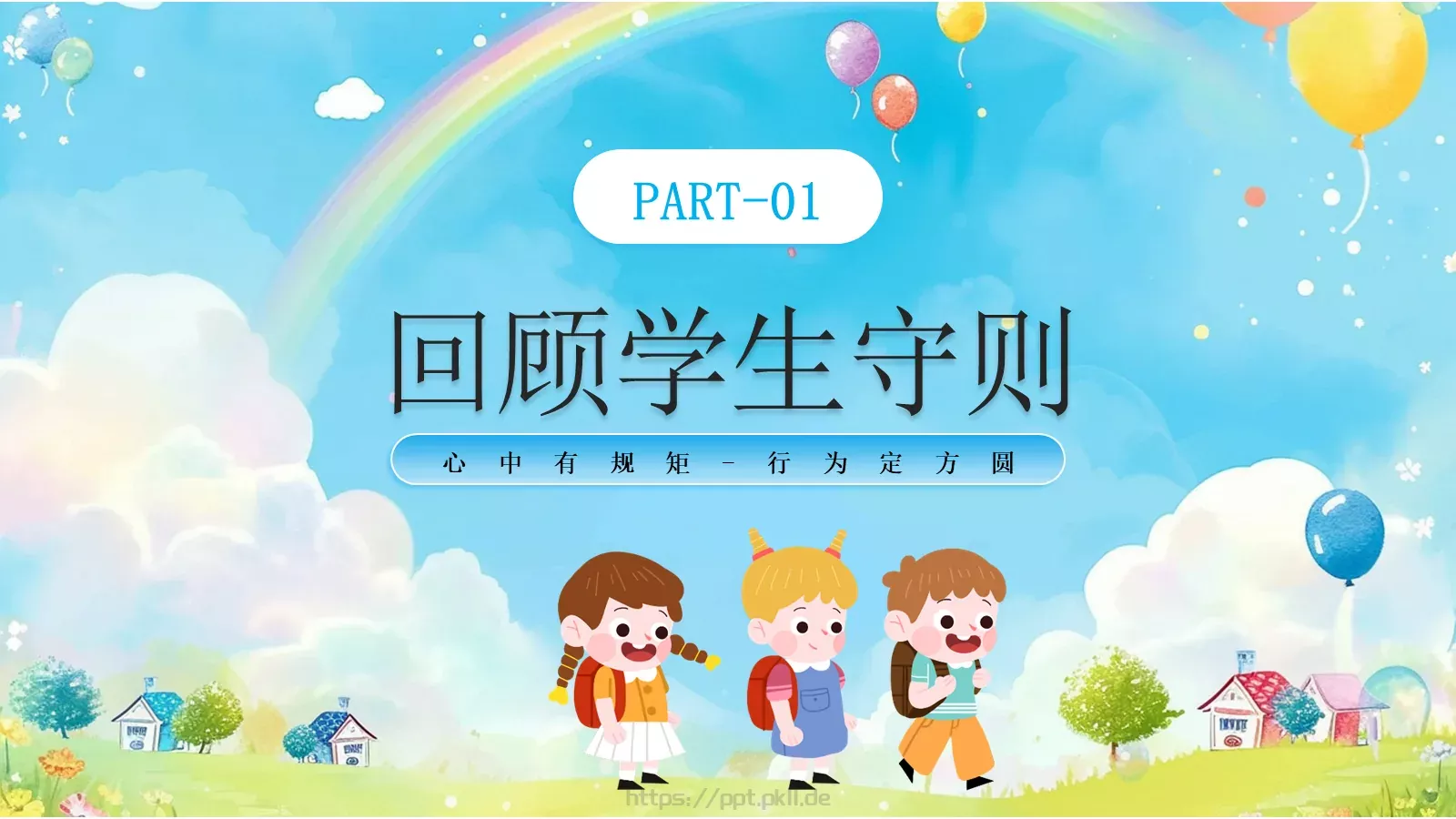 心中有规矩开学第一课课件 第 3 页缩略图