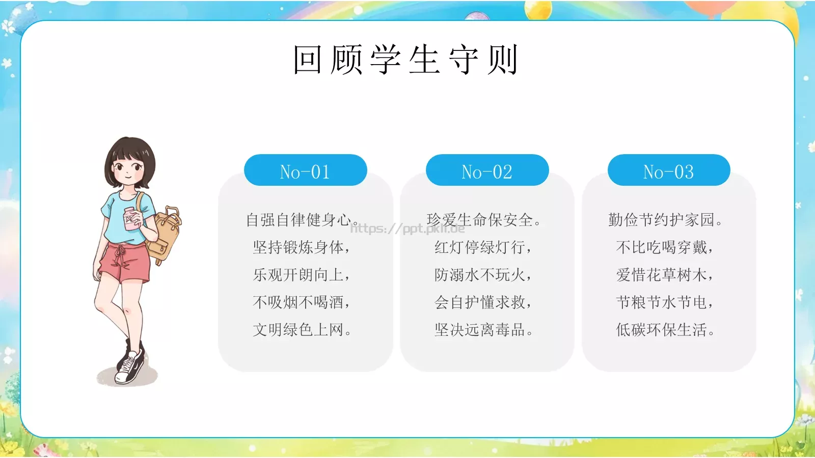 心中有规矩开学第一课课件 第 7 页预览图