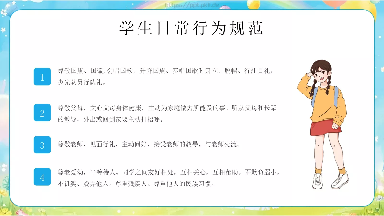 心中有规矩开学第一课课件 第 9 页预览图