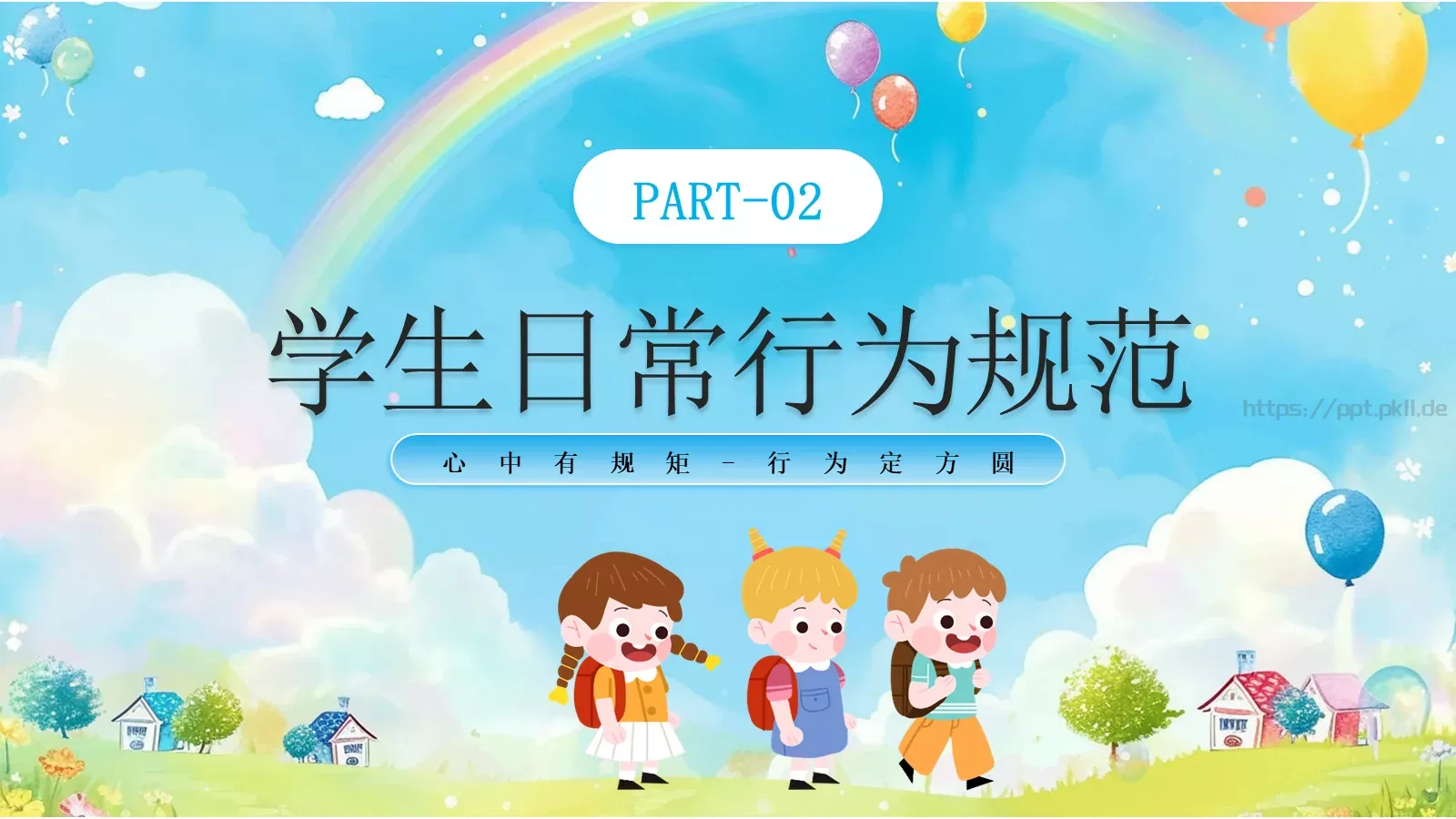 心中有规矩开学第一课课件 第 8 页预览图