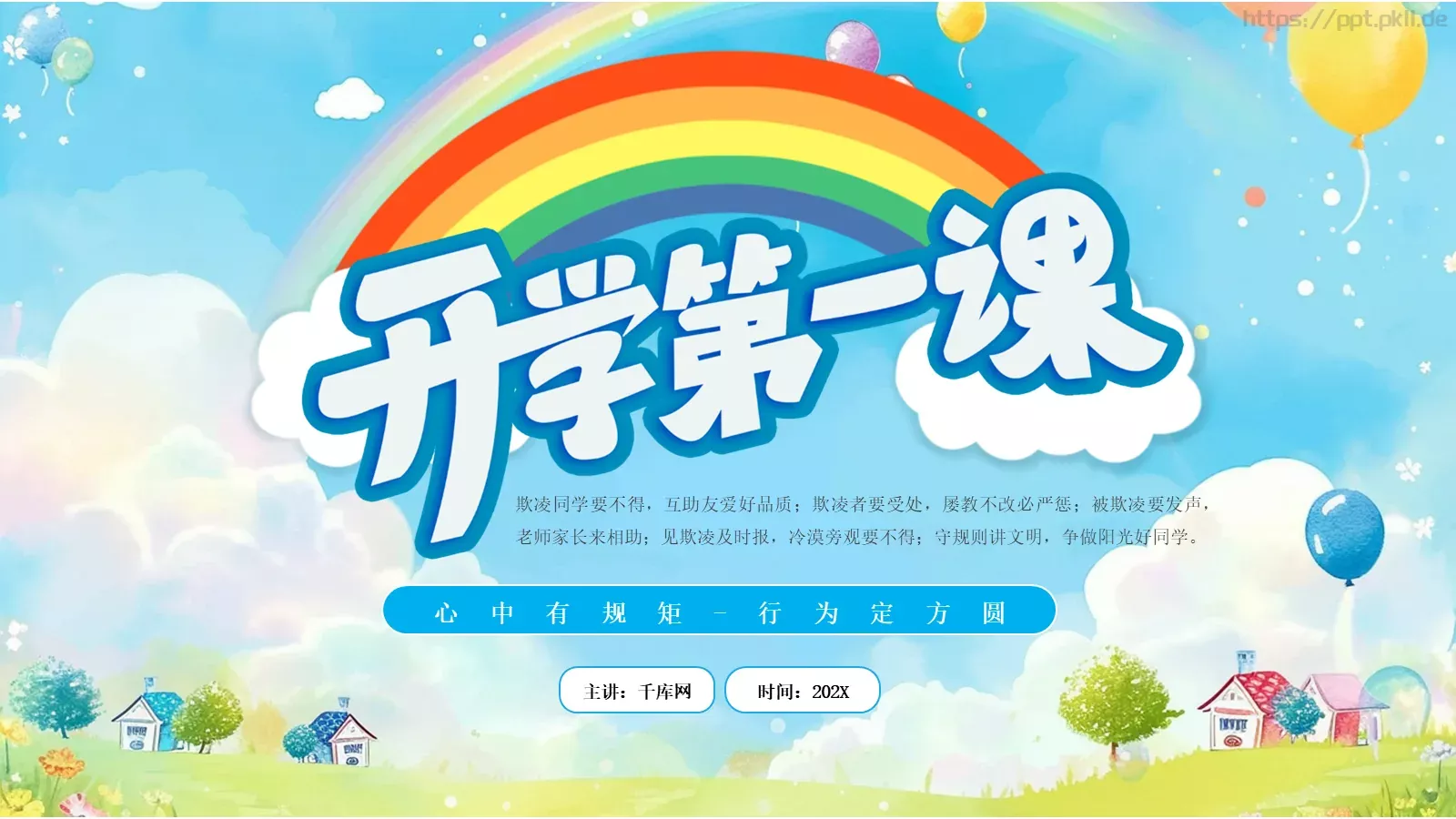 心中有规矩开学第一课课件 第 25 页预览图