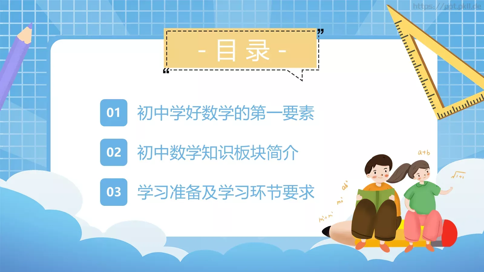 初中数学开学第一课PPT模板 第 2 页缩略图