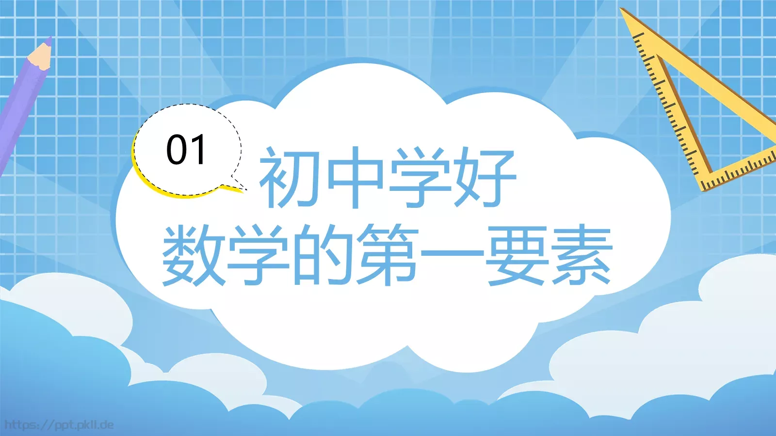 初中数学开学第一课PPT模板 第 3 页缩略图