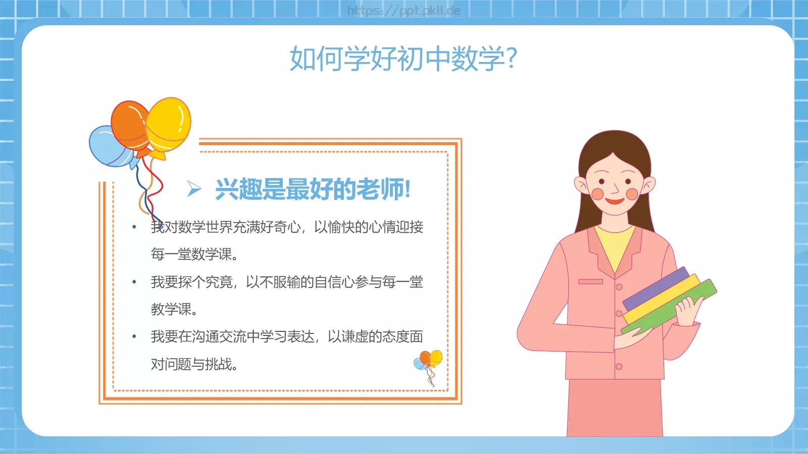 初中数学开学第一课PPT模板 第 4 页缩略图