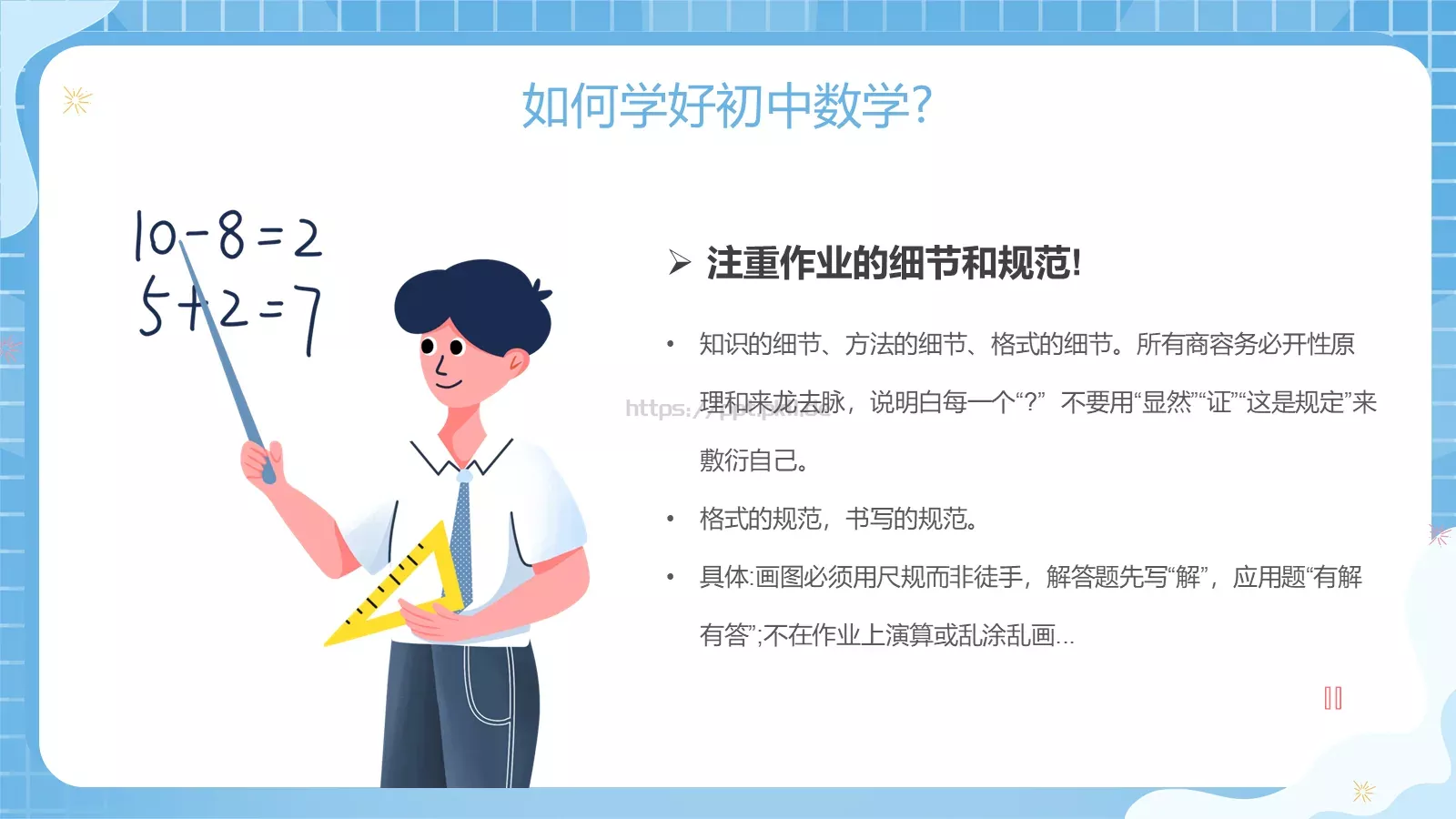 初中数学开学第一课PPT模板 第 6 页预览图