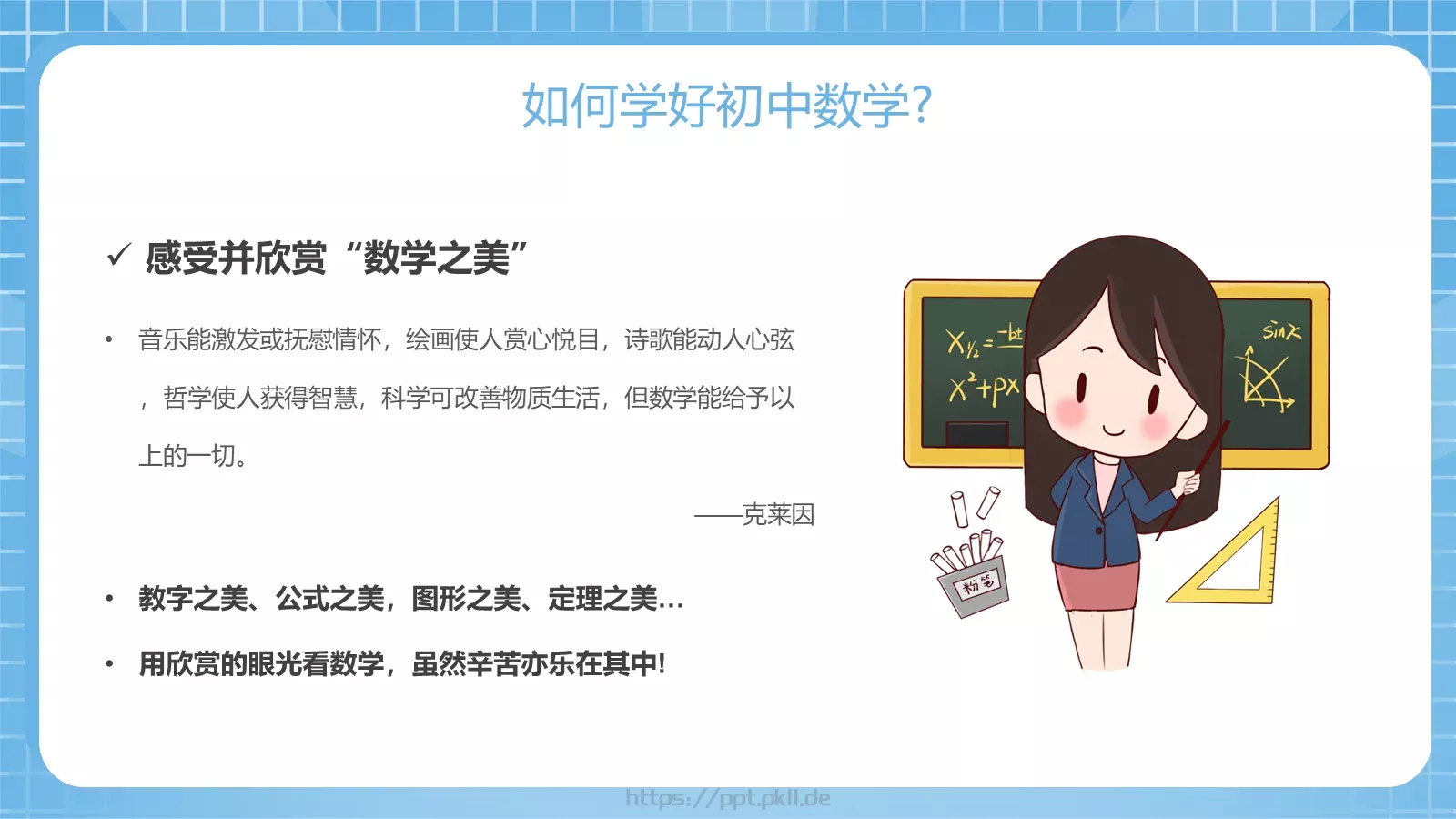 初中数学开学第一课PPT模板 第 8 页预览图