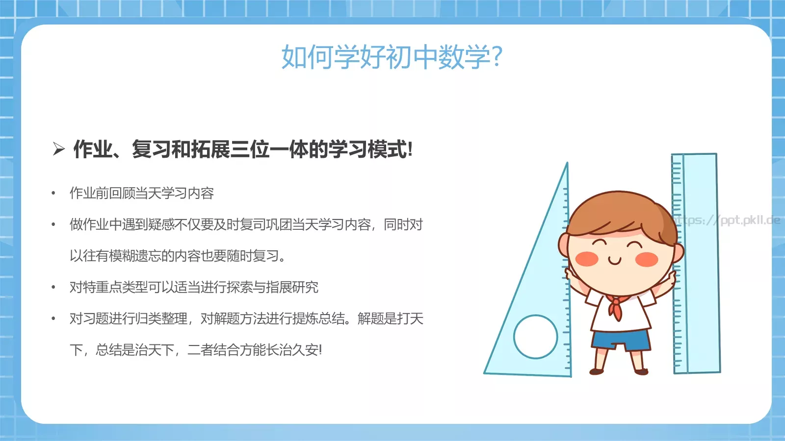 初中数学开学第一课PPT模板 第 7 页预览图