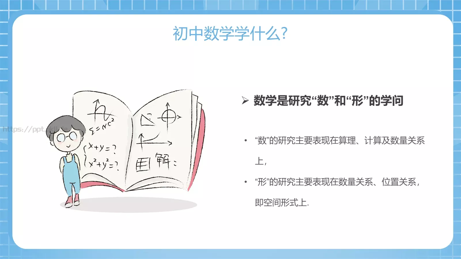 初中数学开学第一课PPT模板 第 10 页预览图