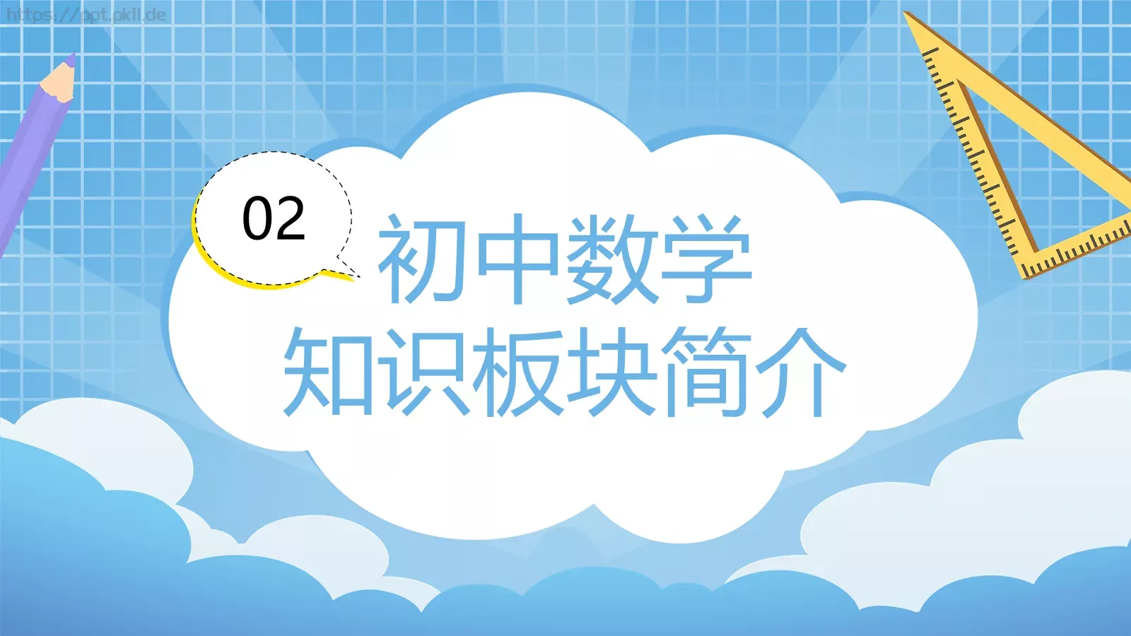 初中数学开学第一课PPT模板 第 9 页预览图