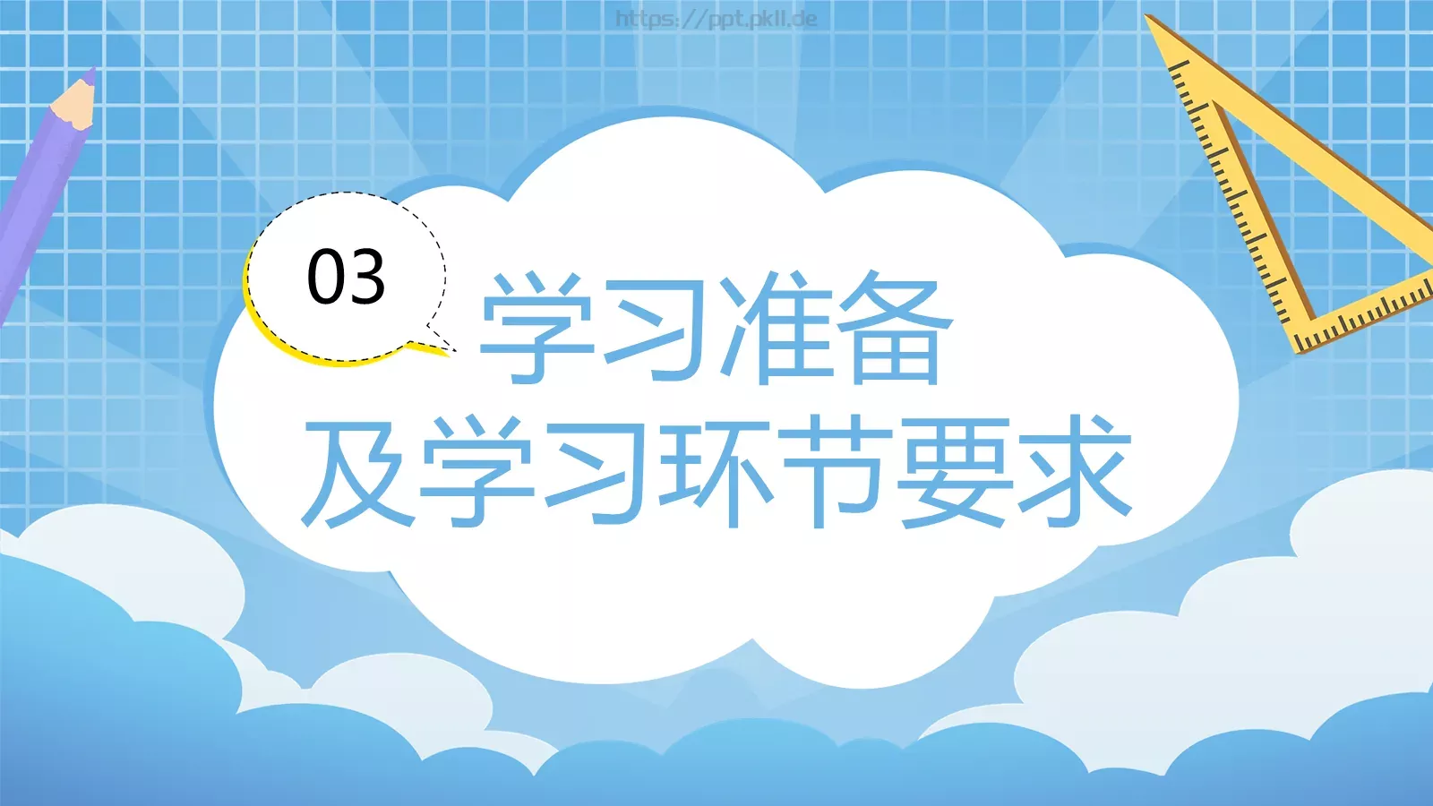 初中数学开学第一课PPT模板 第 14 页预览图