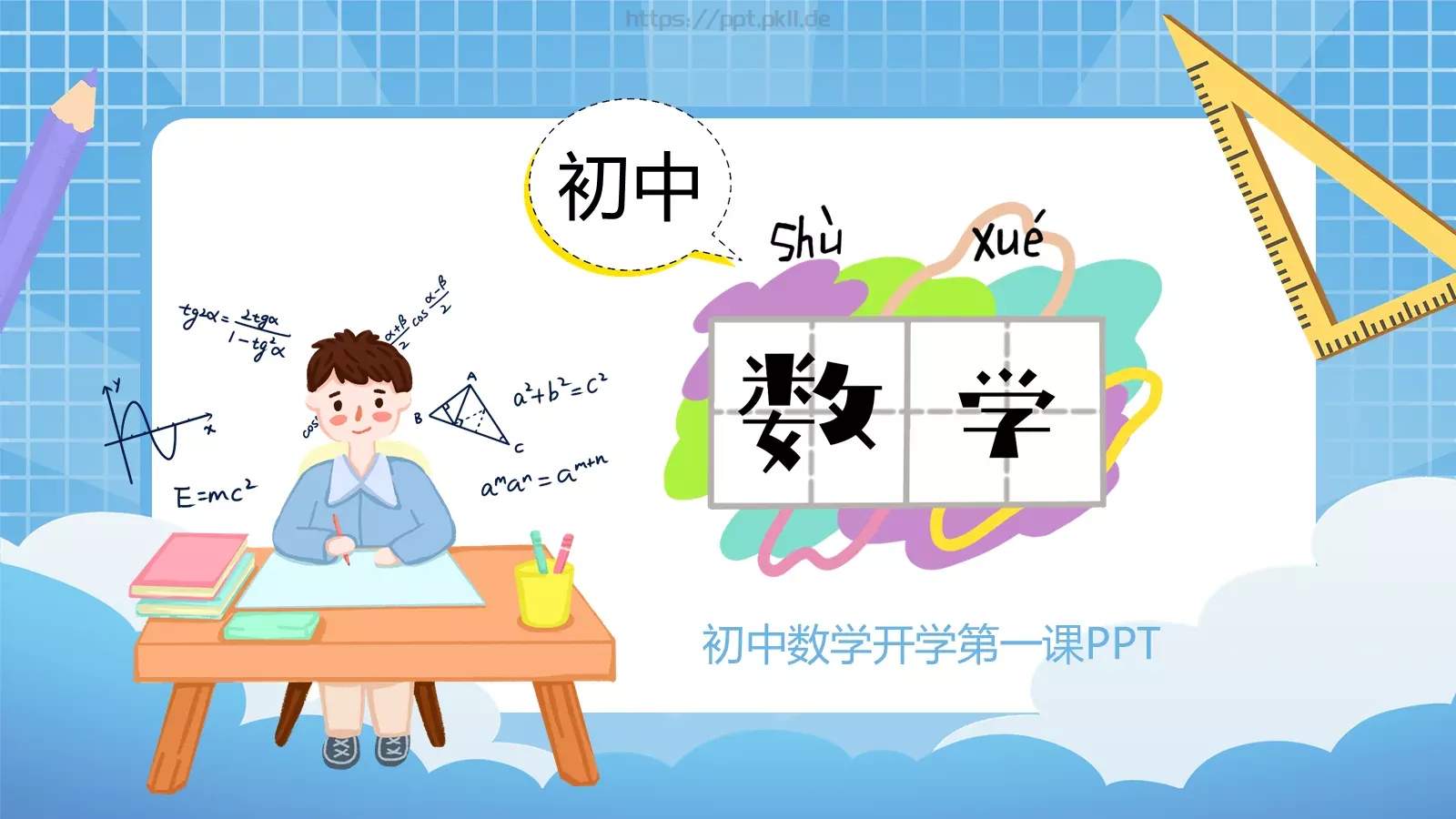 初中数学开学第一课PPT模板 第 19 页预览图
