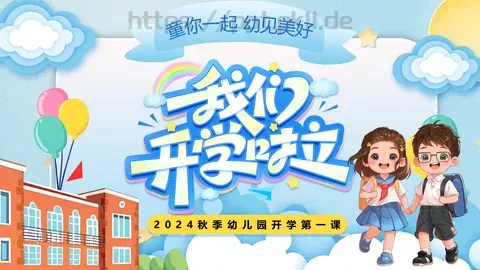 秋季幼儿园开学第一课主题班会PPT模板 缩略图