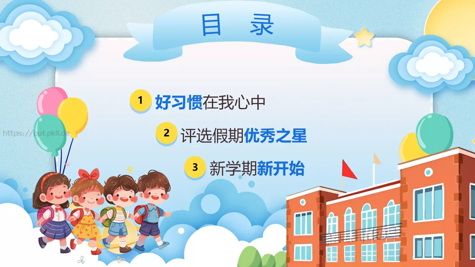 秋季幼儿园开学第一课主题班会PPT模板 第 3 页缩略图