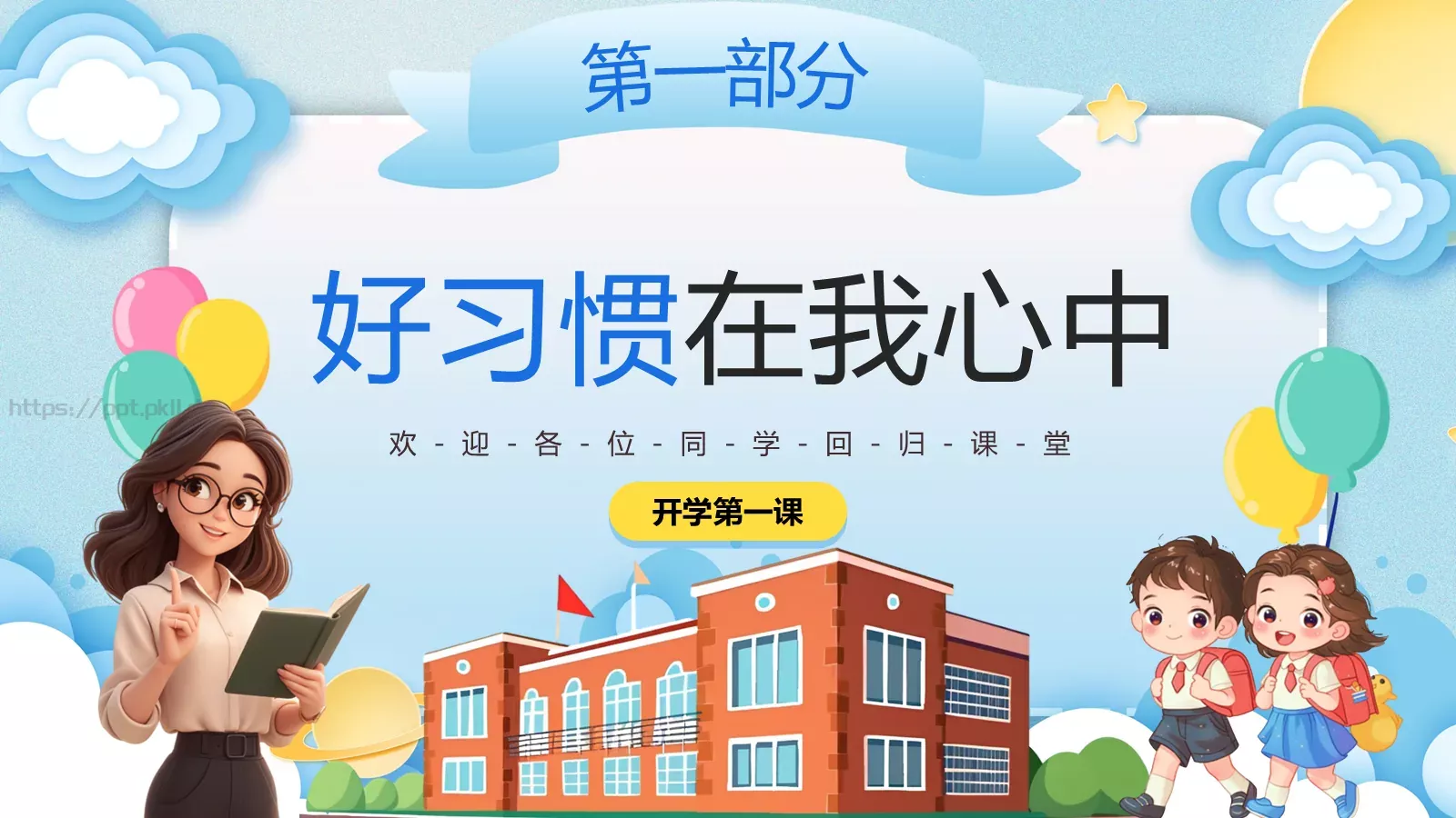 秋季幼儿园开学第一课主题班会PPT模板 第 4 页缩略图