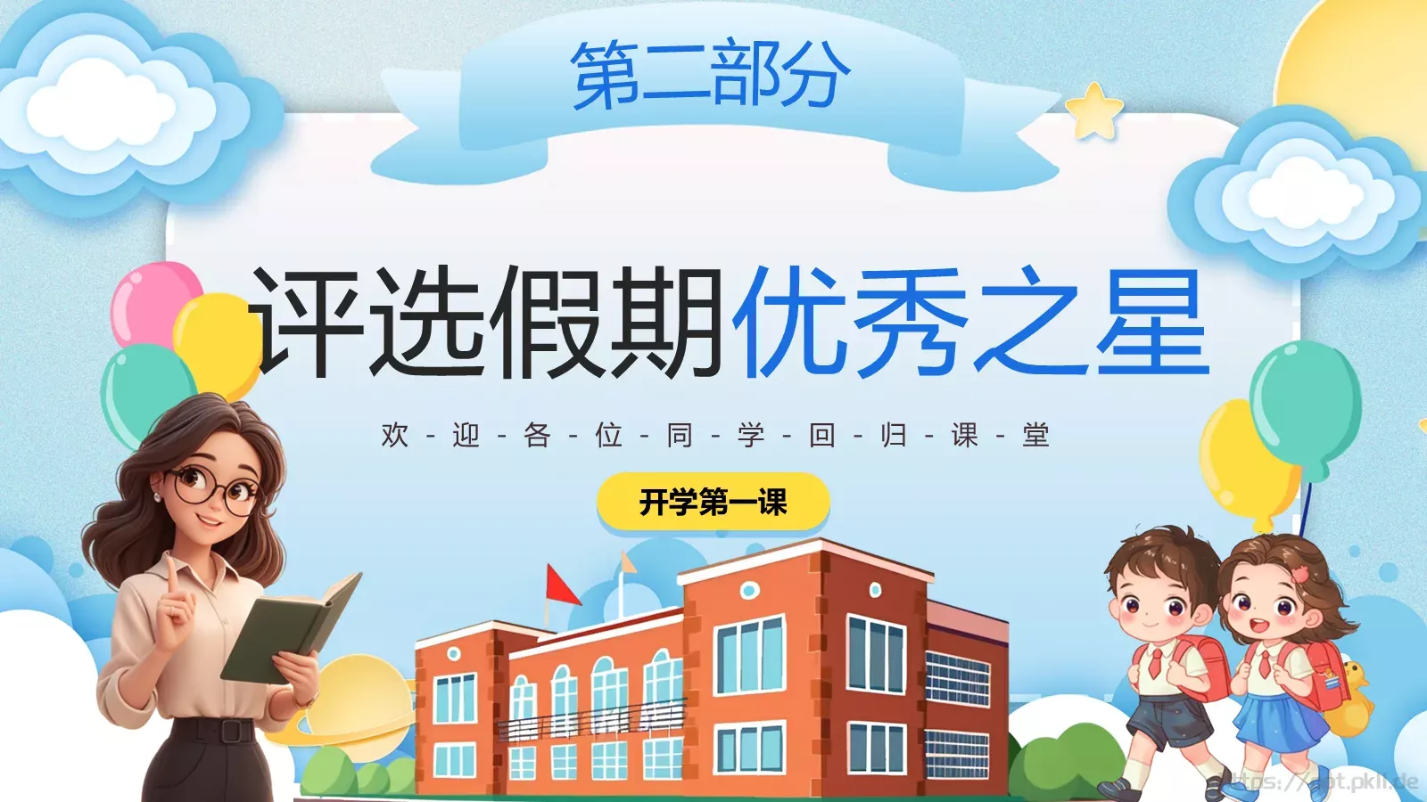 秋季幼儿园开学第一课主题班会PPT模板 第 12 页预览图