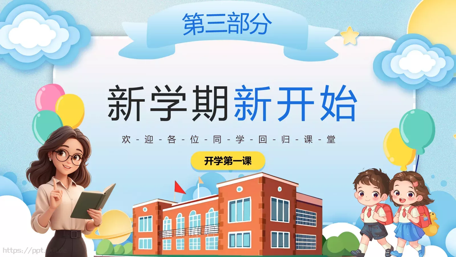 秋季幼儿园开学第一课主题班会PPT模板 第 17 页预览图