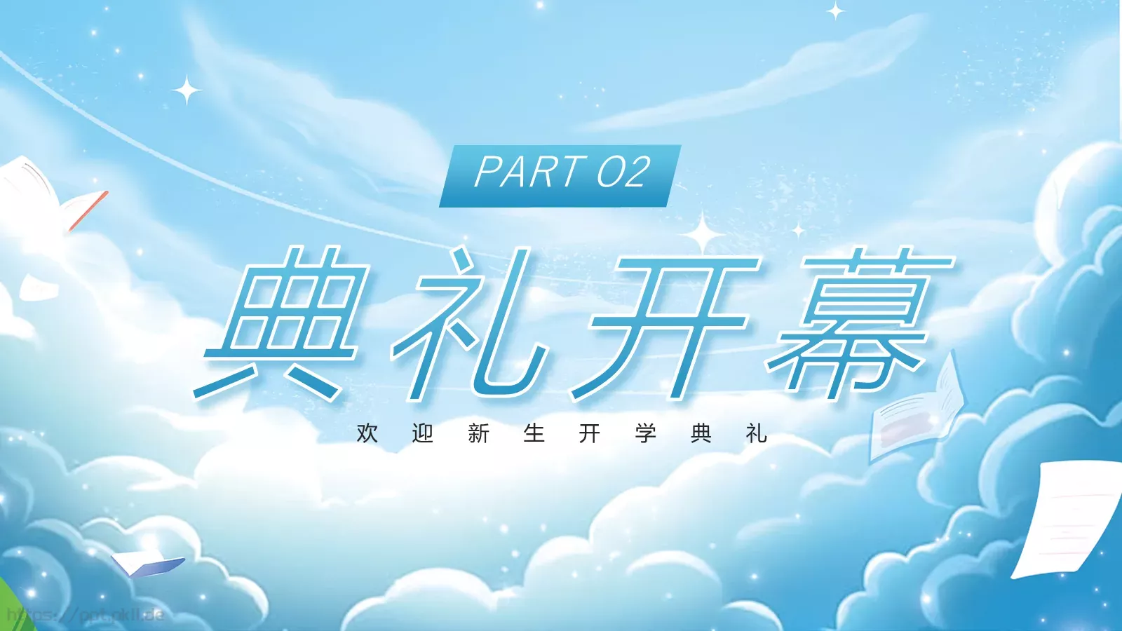 蓝色卡通新校园新同学小学开学典礼PPT模板 第 5 页预览图