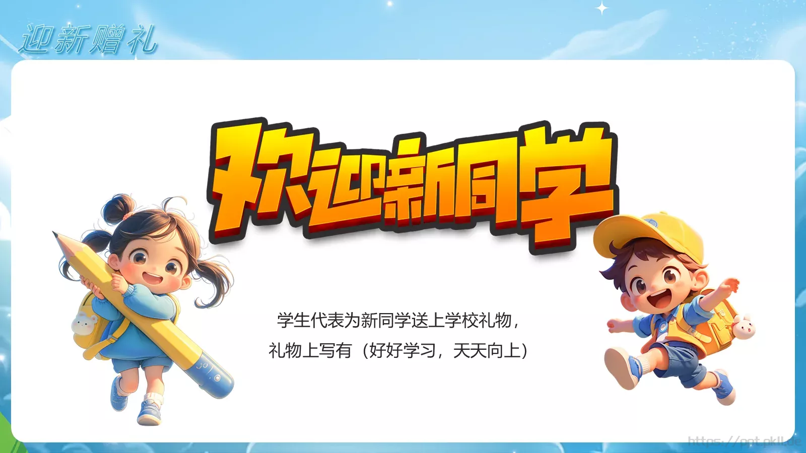蓝色卡通新校园新同学小学开学典礼PPT模板 第 4 页缩略图