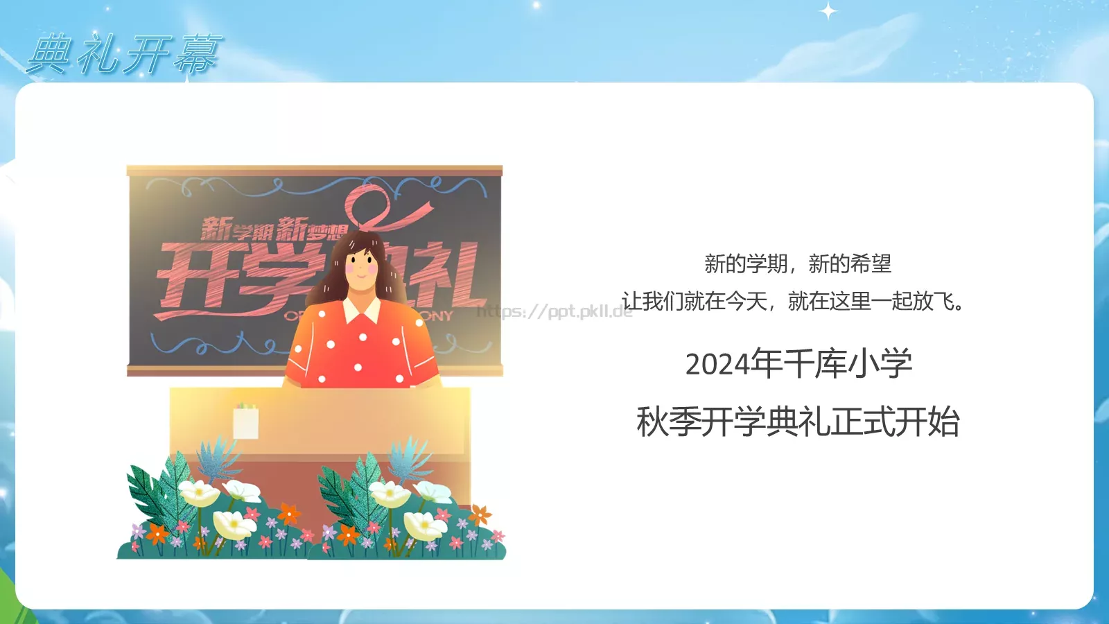蓝色卡通新校园新同学小学开学典礼PPT模板 第 6 页预览图