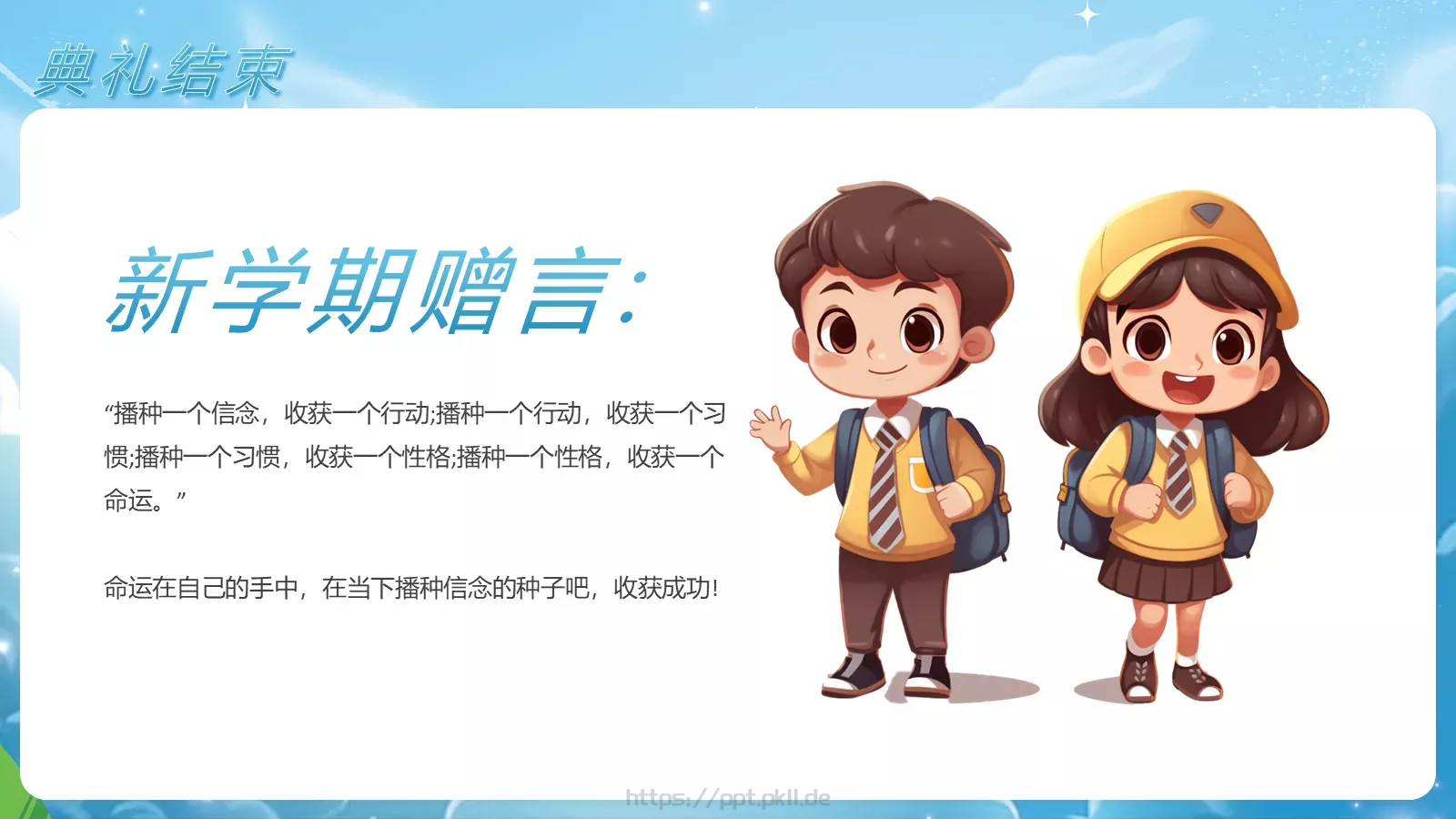 蓝色卡通新校园新同学小学开学典礼PPT模板 第 22 页预览图