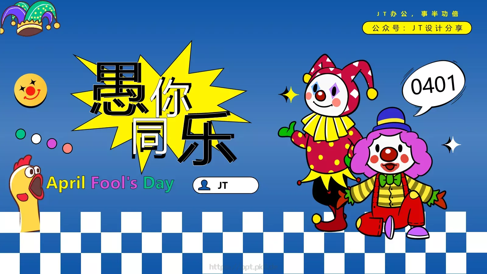 愚人节宣传策划PPT模板 第 1 页缩略图