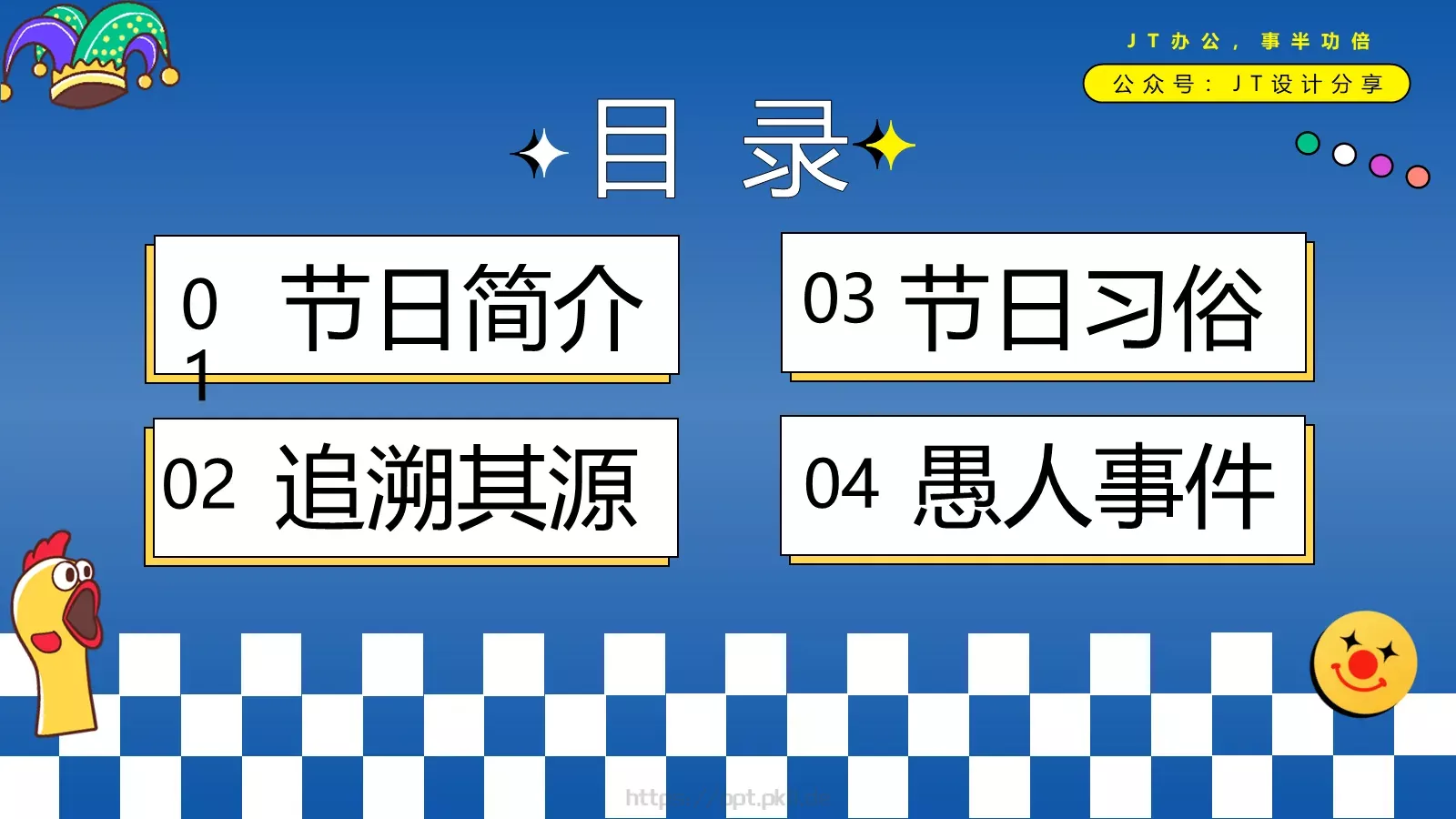 愚人节宣传策划PPT模板 第 2 页缩略图