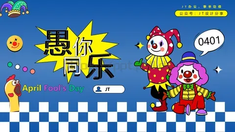 愚人节宣传策划PPT模板 缩略图