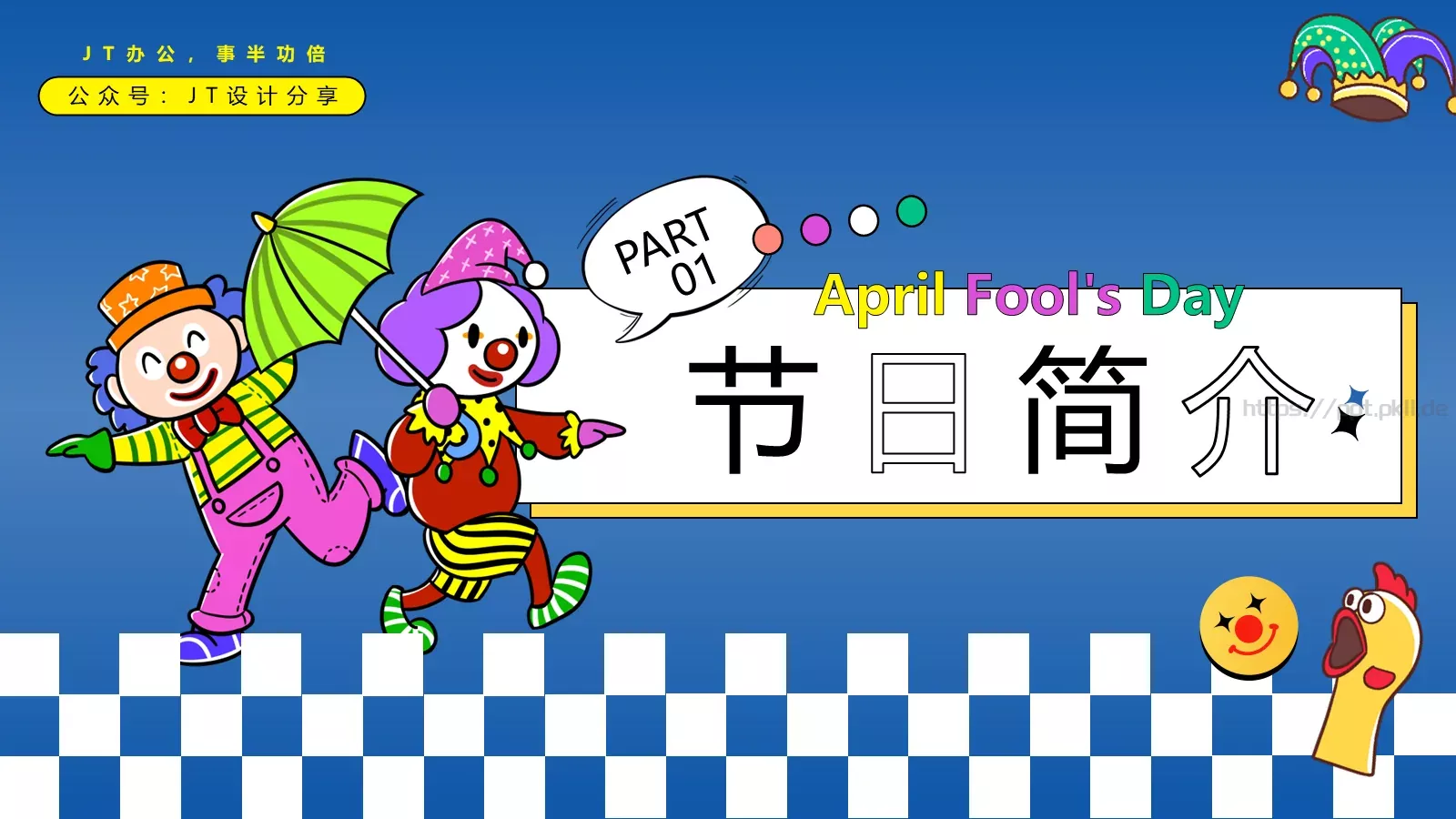 愚人节宣传策划PPT模板 第 3 页缩略图