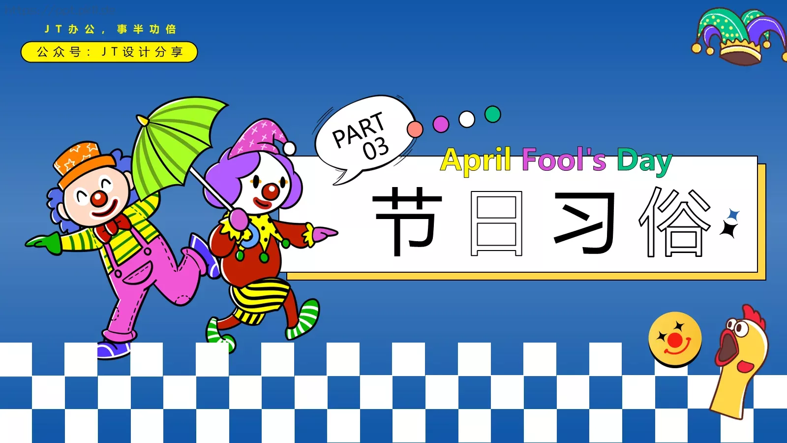 愚人节宣传策划PPT模板 第 11 页预览图