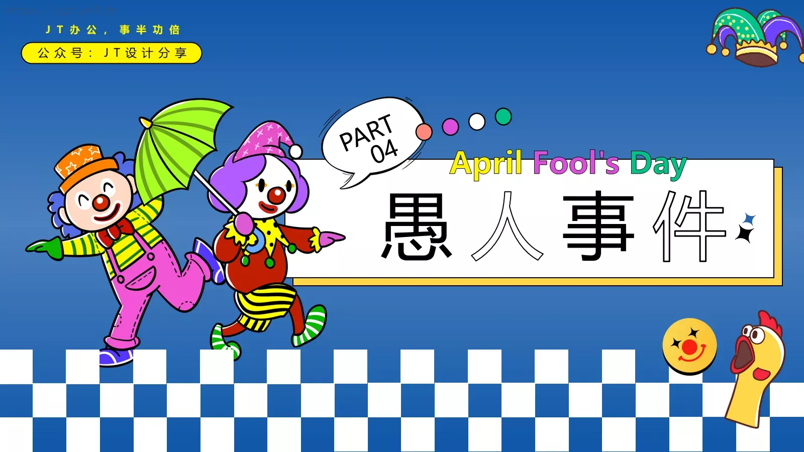 愚人节宣传策划PPT模板 第 16 页预览图
