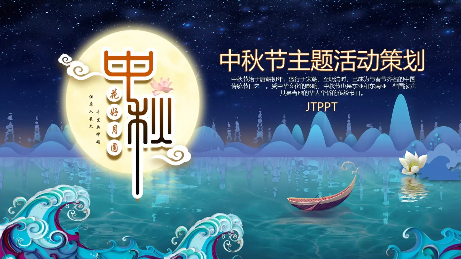 中秋节主题活动策划PPT模板 第 1 页缩略图