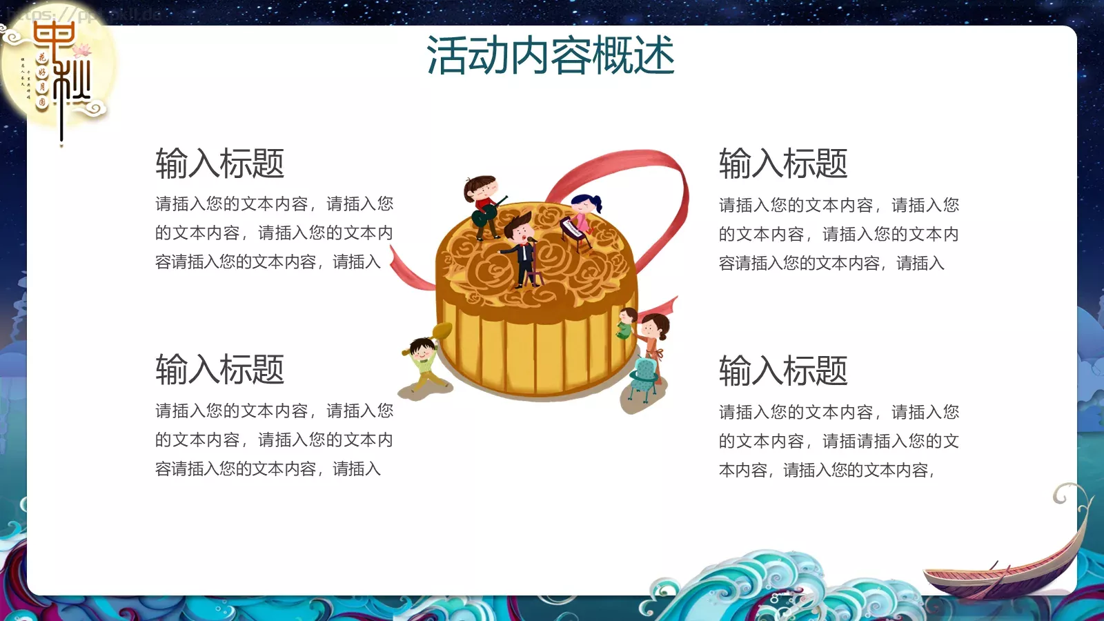 中秋节主题活动策划PPT模板 第 5 页预览图