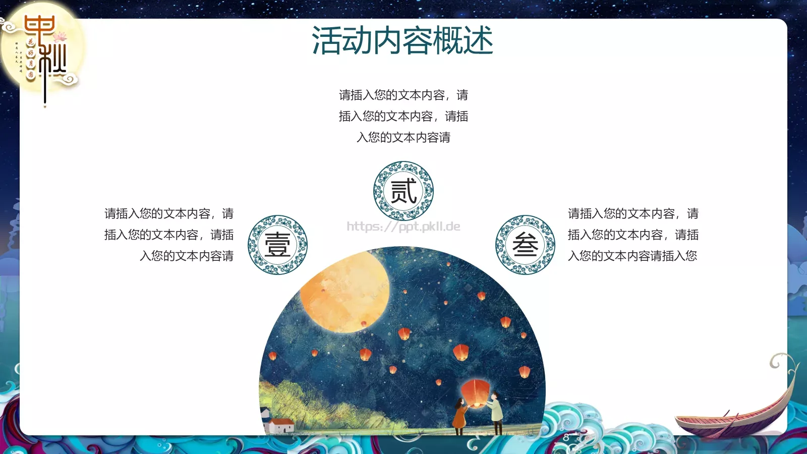 中秋节主题活动策划PPT模板 第 7 页预览图