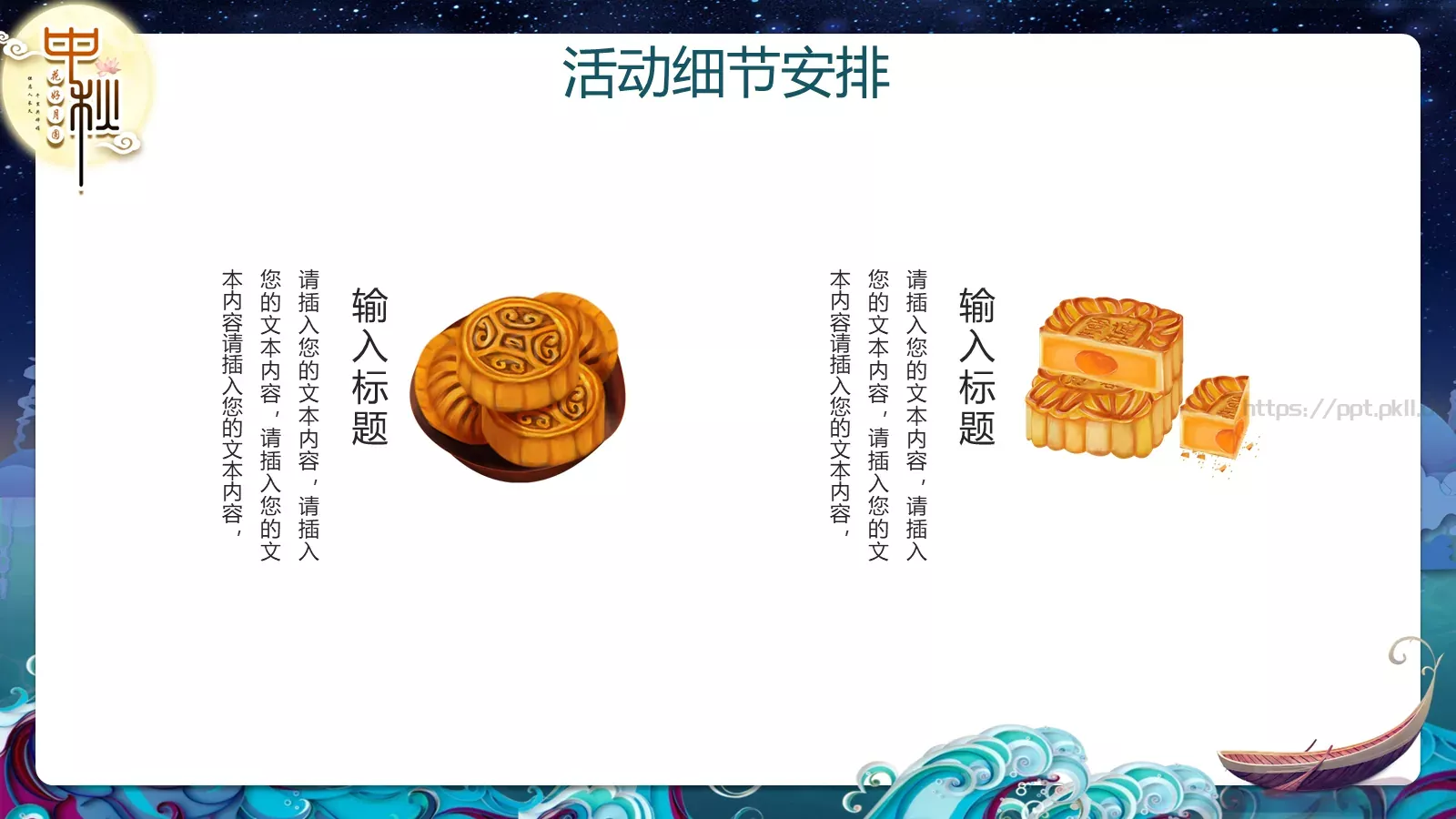 中秋节主题活动策划PPT模板 第 10 页预览图