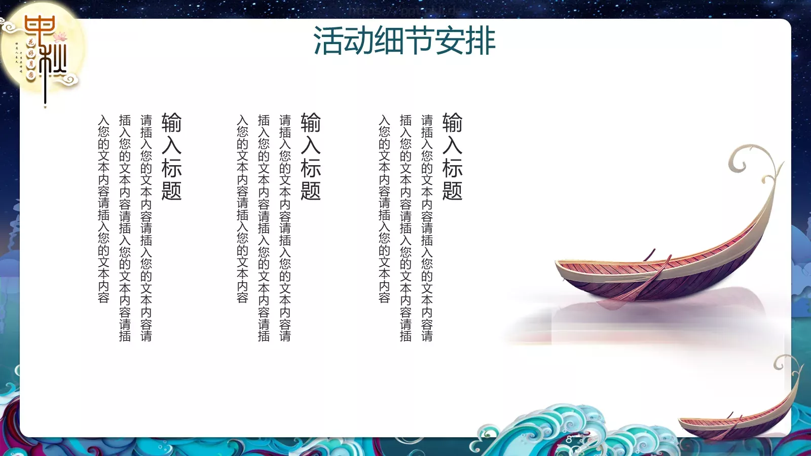 中秋节主题活动策划PPT模板 第 12 页预览图