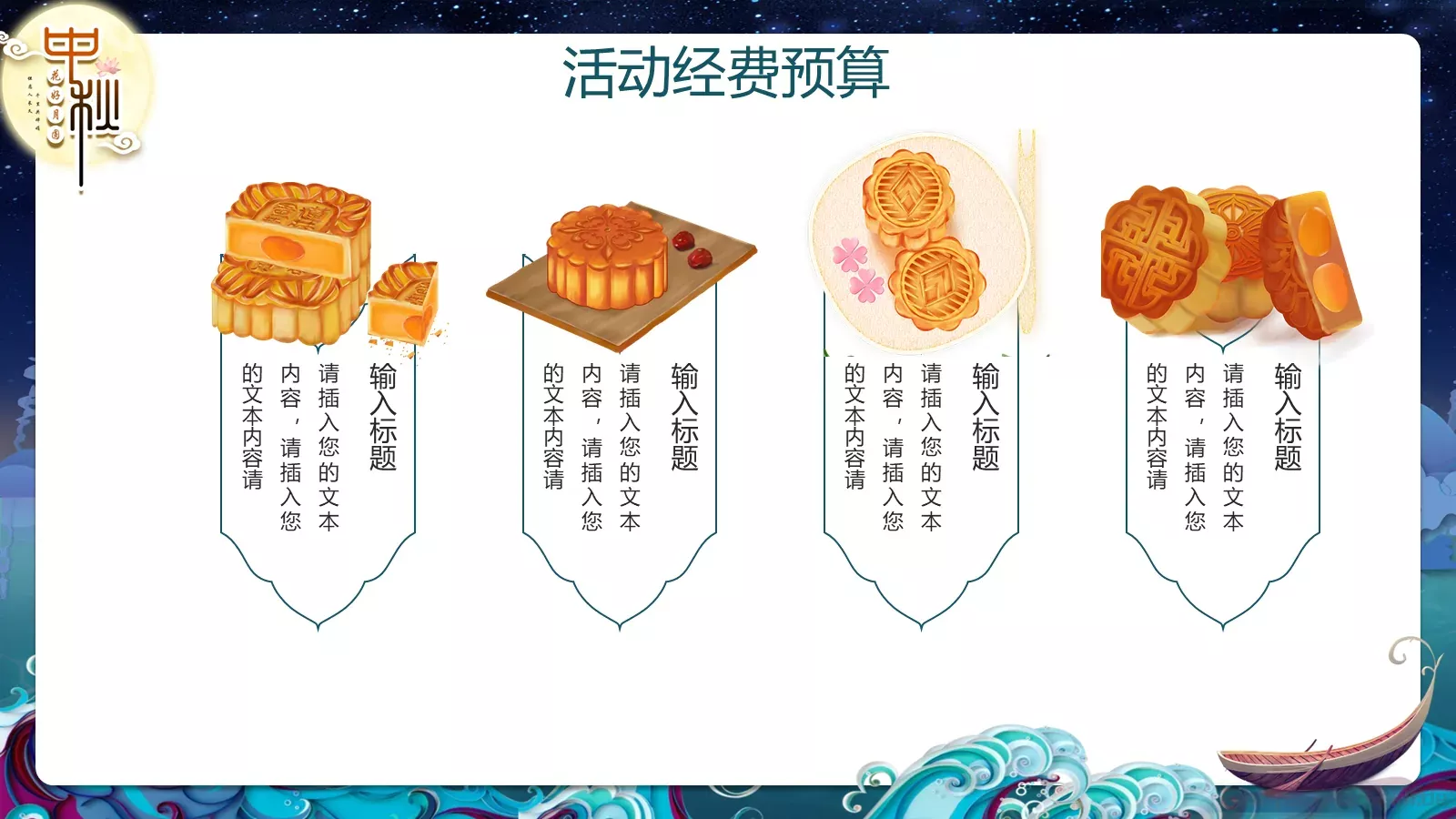 中秋节主题活动策划PPT模板 第 14 页预览图