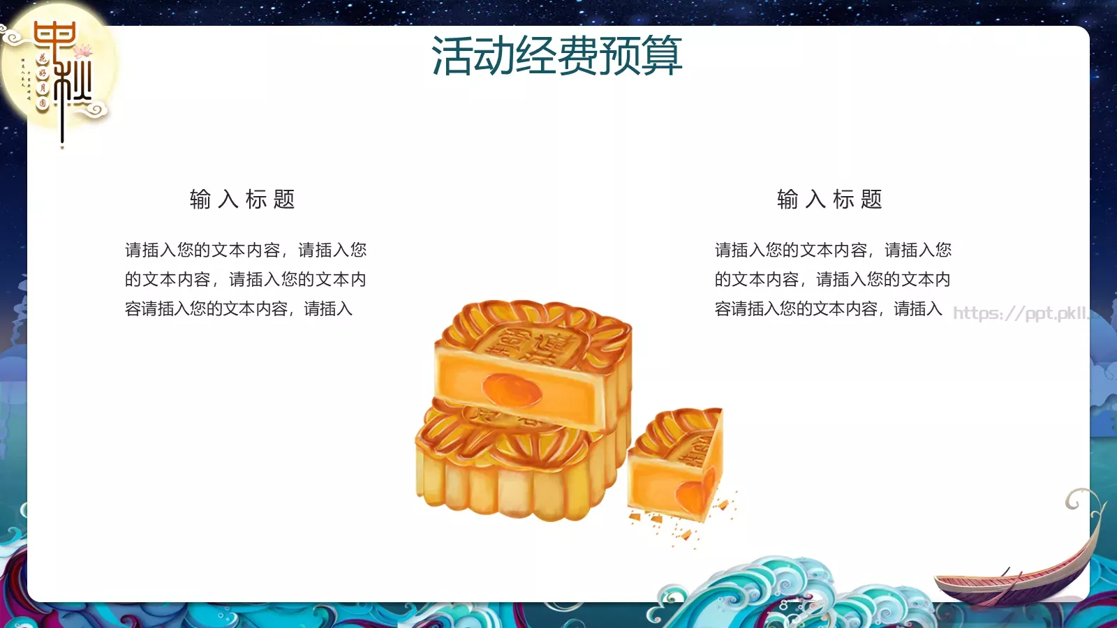 中秋节主题活动策划PPT模板 第 17 页预览图
