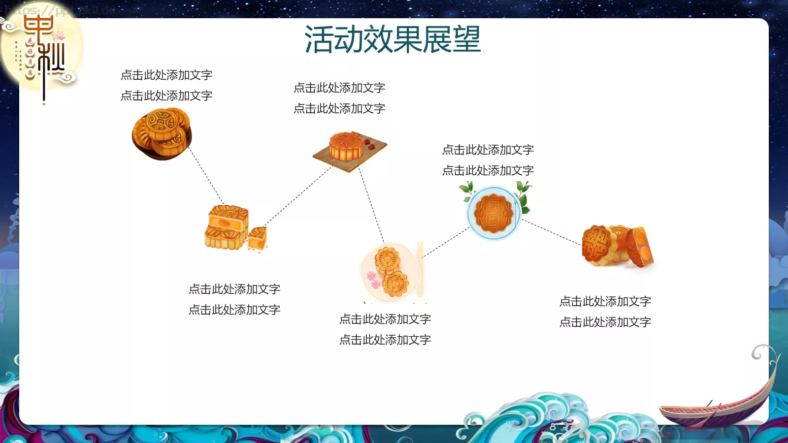 中秋节主题活动策划PPT模板 第 21 页预览图