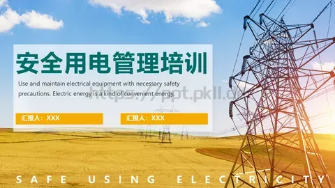 安全用电管理培训PPT模板 缩略图