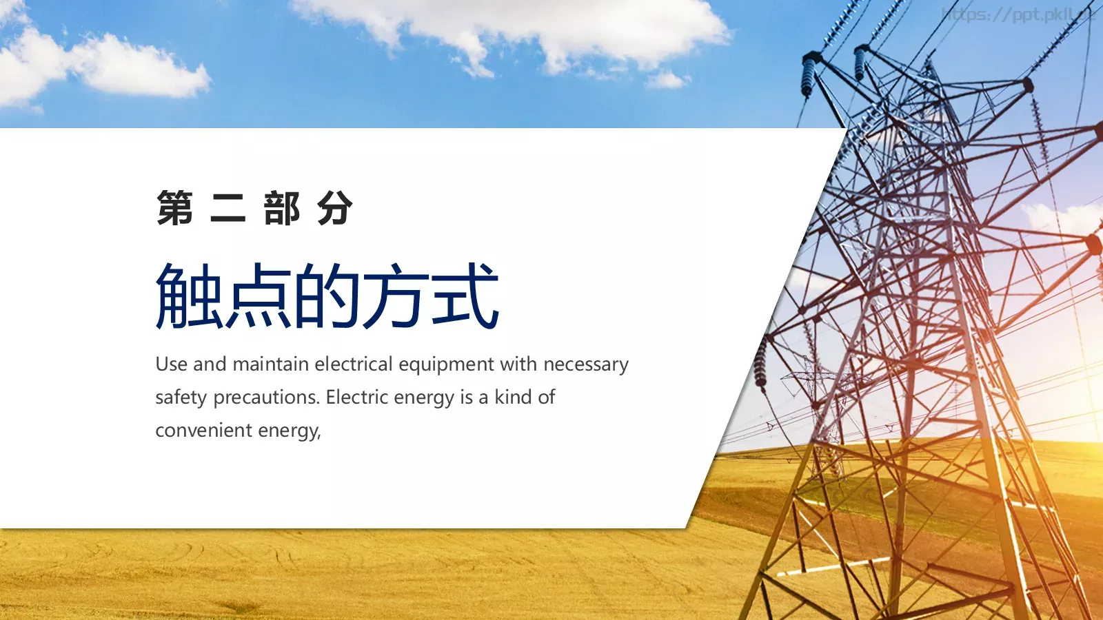 安全用电管理培训PPT模板 第 6 页预览图