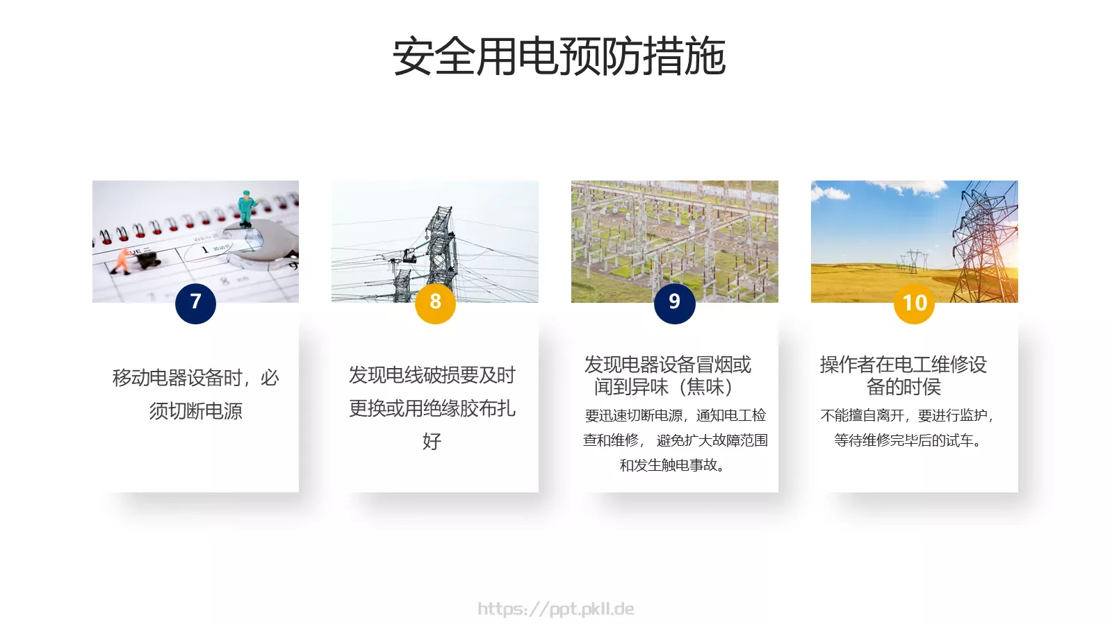 安全用电管理培训PPT模板 第 12 页预览图
