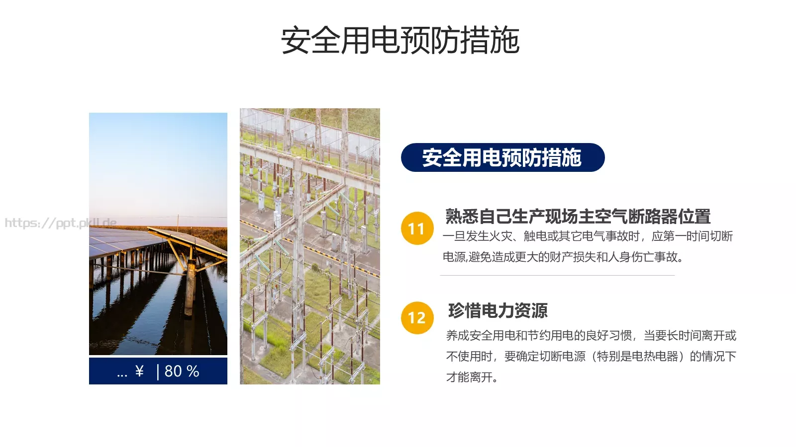 安全用电管理培训PPT模板 第 13 页预览图