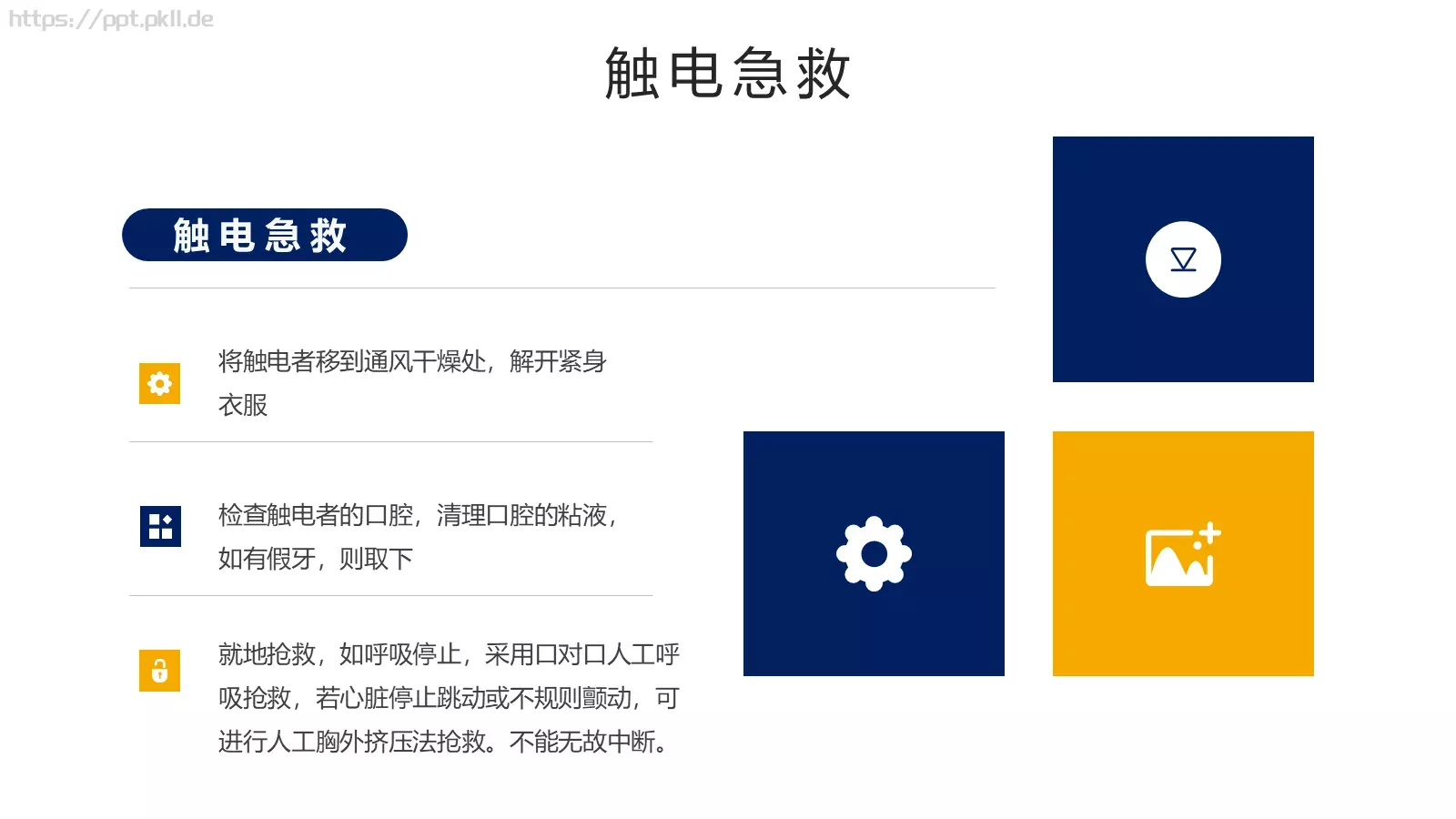 安全用电管理培训PPT模板 第 17 页预览图