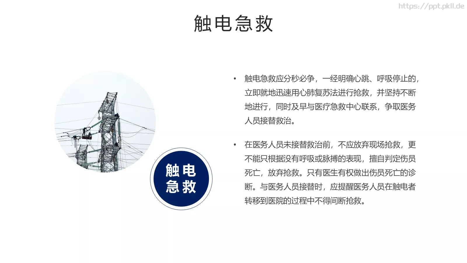 安全用电管理培训PPT模板 第 18 页预览图