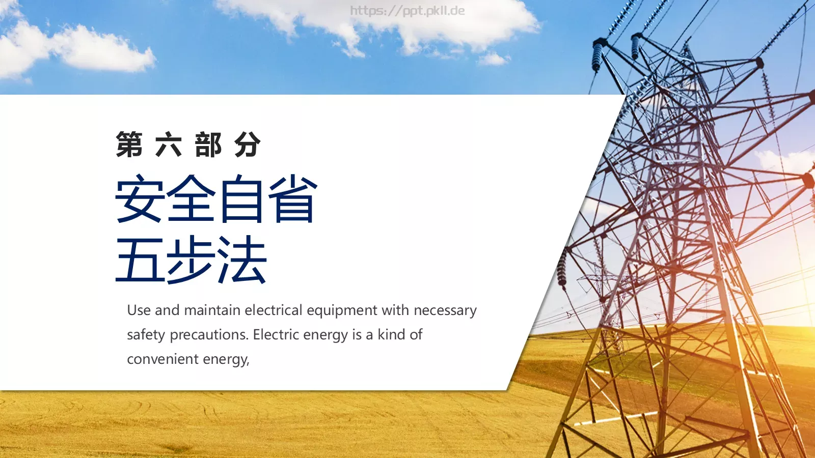 安全用电管理培训PPT模板 第 22 页预览图