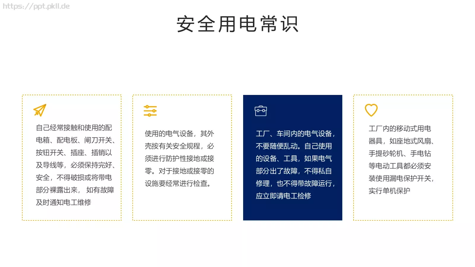 安全用电管理培训PPT模板 第 26 页预览图