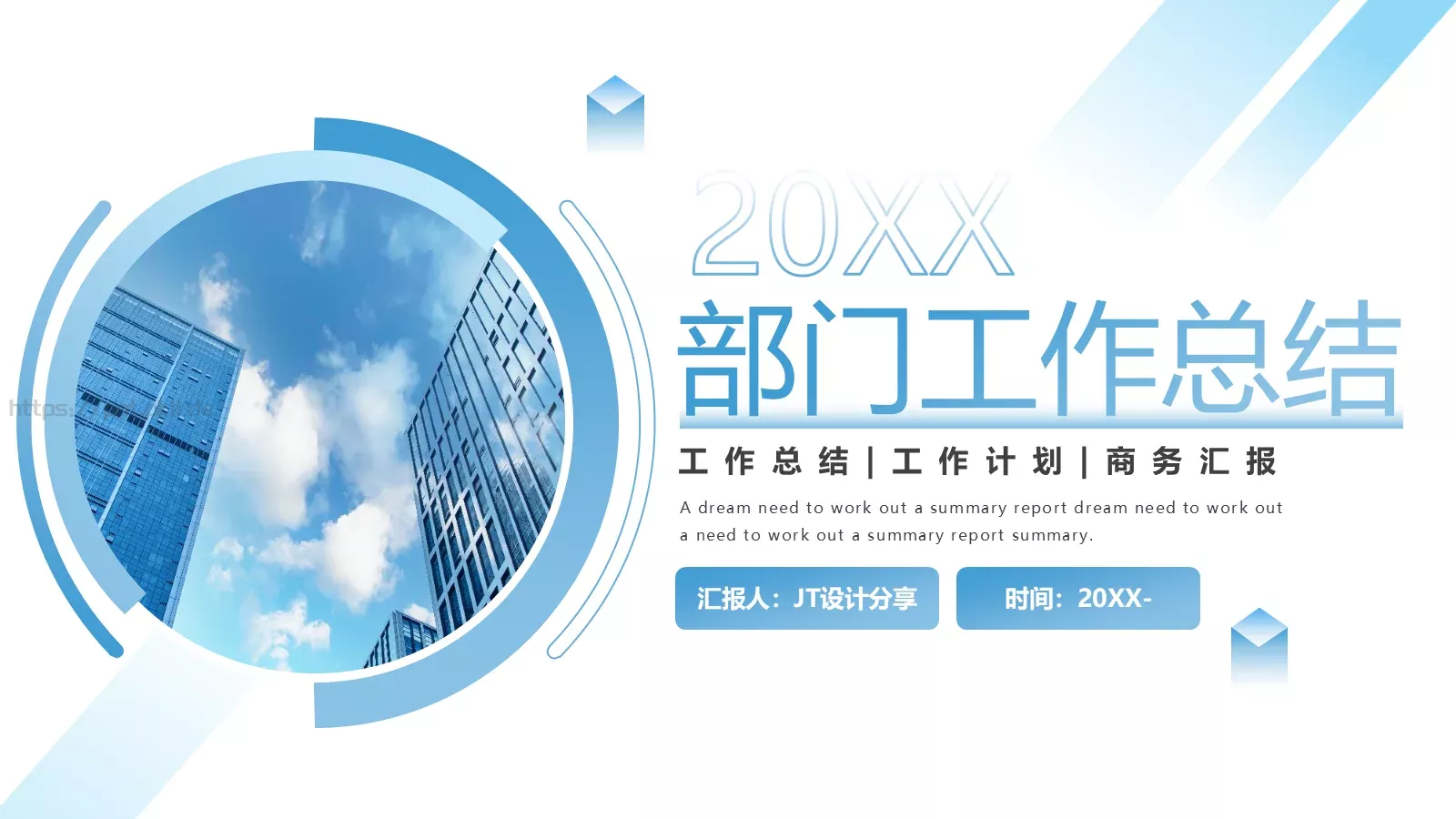 工作总结PPT模板 第 1 页缩略图