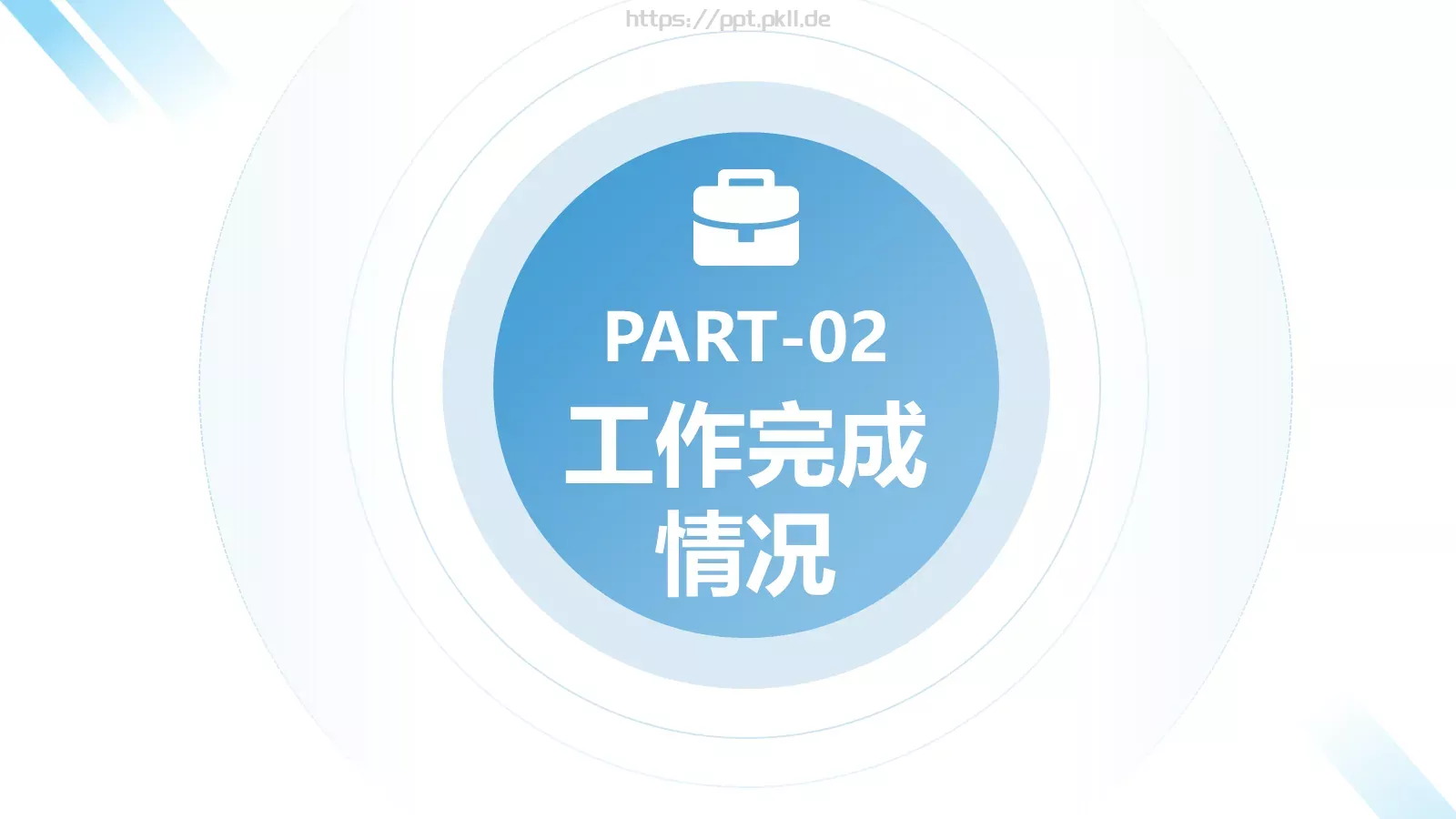 工作总结PPT模板 第 9 页预览图